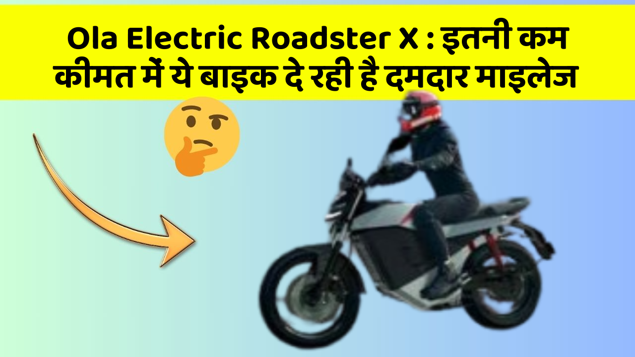 Ola Electric Roadster X: इन 5 कार फीचर के बारे में जानकर आप चौंक जाएंगे!