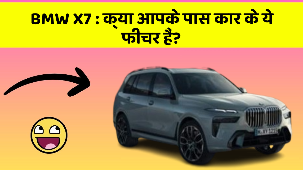 BMW X7: क्या आपके पास कार के ये फीचर हैं?