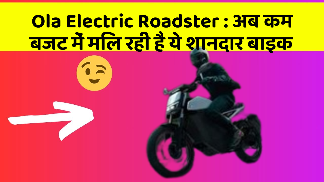 Ola Electric Roadster: अब कम बजट में मिल रही है ये शानदार बाइक