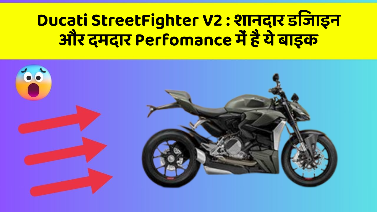 Ducati StreetFighter V2: शानदार डिजाइन और दमदार Perfomance में है ये बाइक