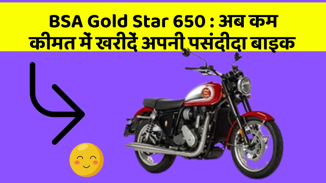 BSA Gold Star 650: अब कम कीमत में खरीदें अपनी पसंदीदा बाइक