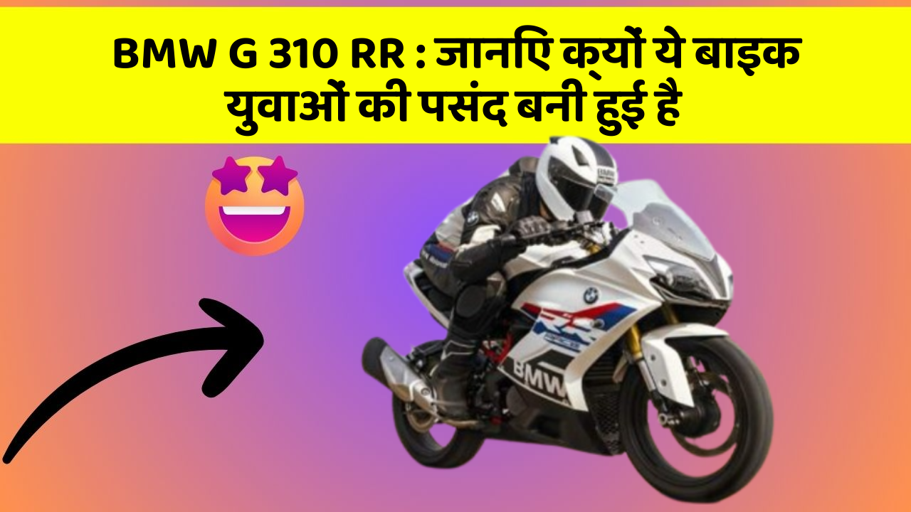 BMW G 310 RR: जानिए क्यों ये बाइक युवाओं की पसंद बनी हुई है