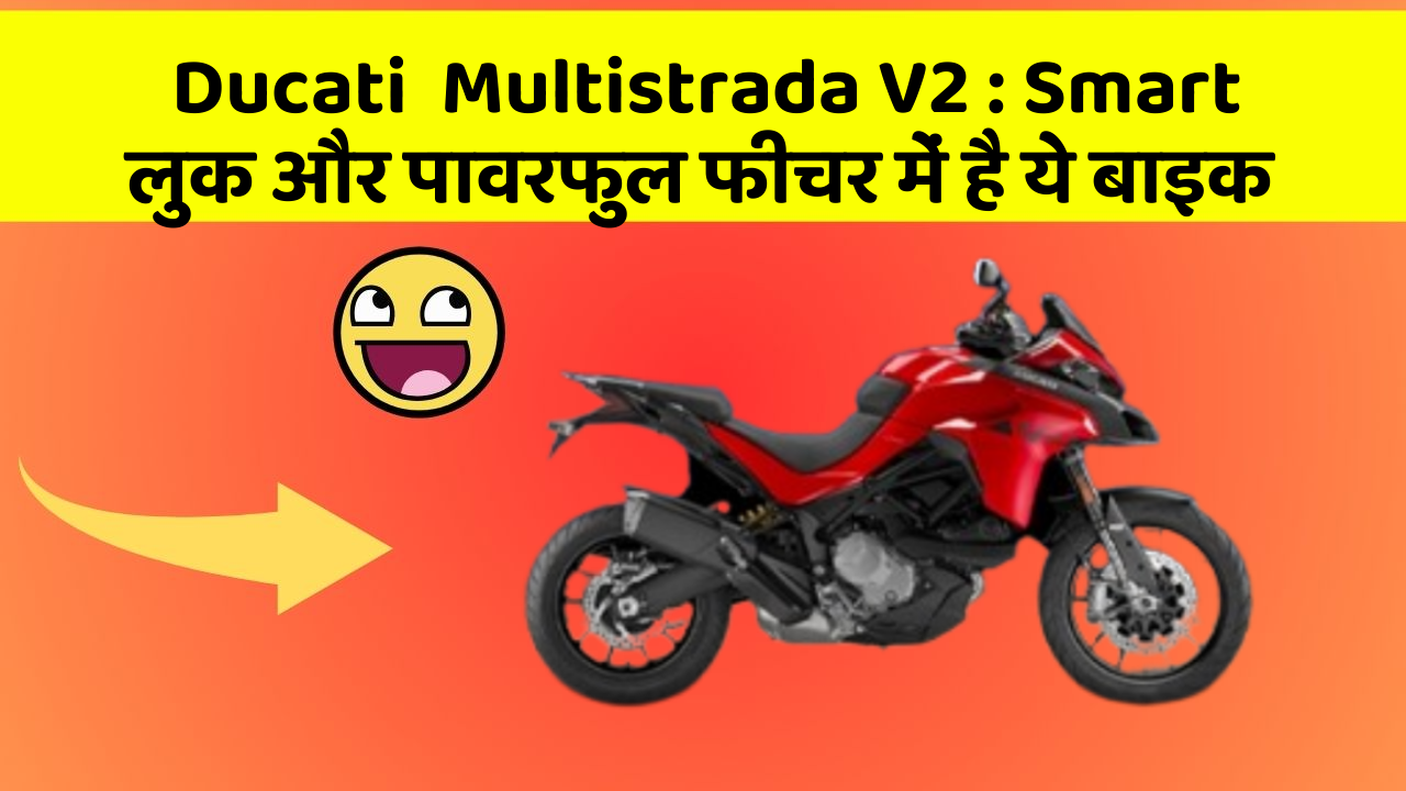 Ducati  Multistrada V2: क्या आपके पास अपनी कार में ये फीचर हैं?