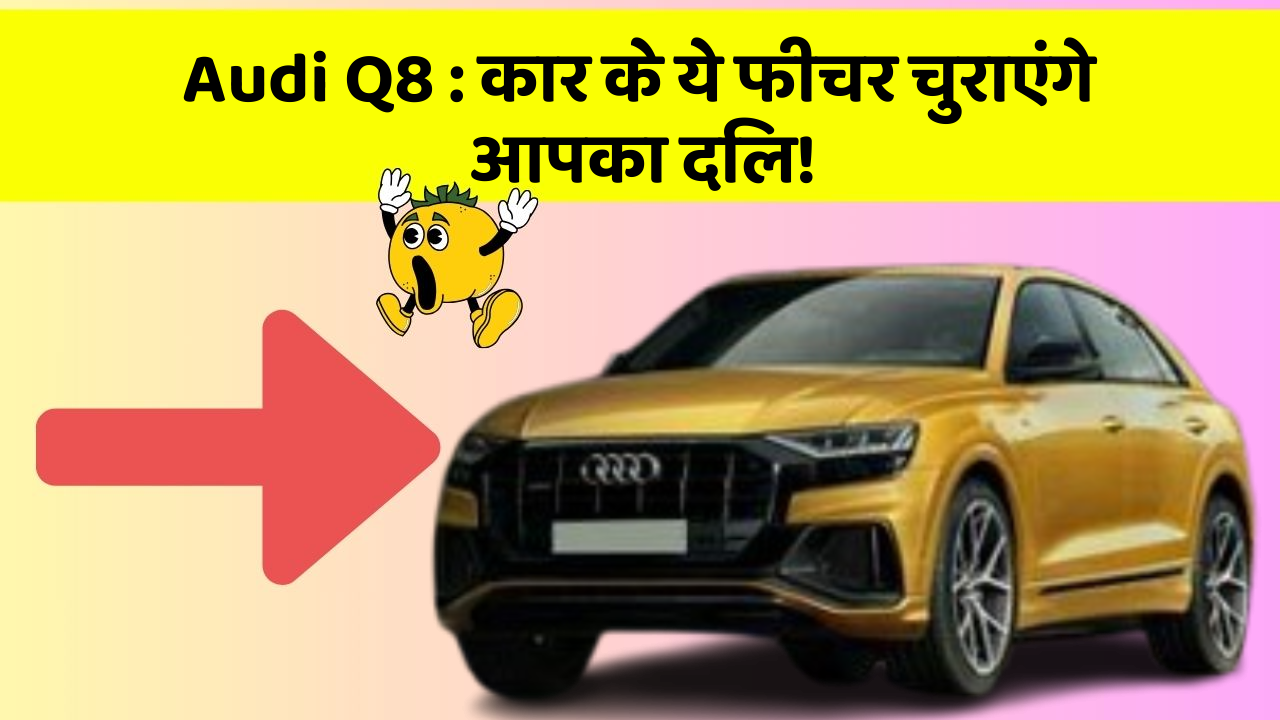 Audi Q8 : कार के ये फीचर चुराएंगे आपका दिल!