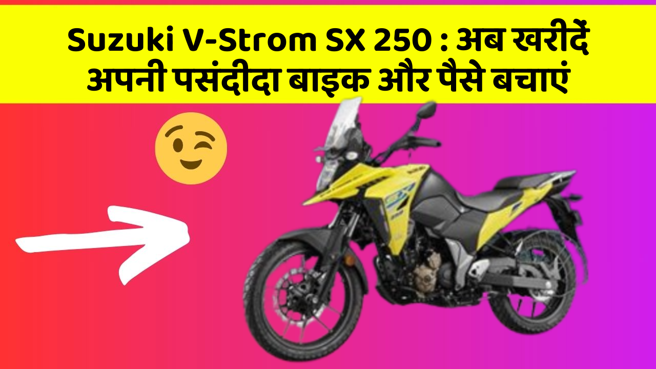 Suzuki V-Strom SX 250: अब इन कार फीचर के साथ सफर बनाएं और भी सुविधाजनक!