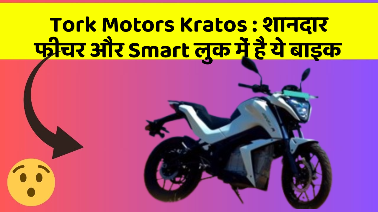 Tork Motors Kratos : शानदार फीचर और Smart लुक में है ये बाइक