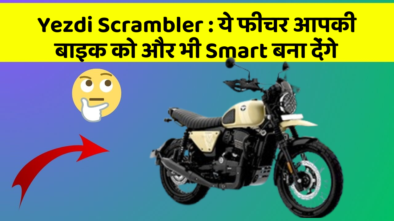 Yezdi Scrambler : ये फीचर आपकी बाइक को और भी Smart बना देंगे