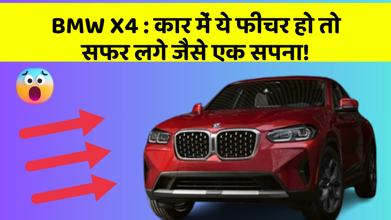 BMW X4: कार में ये फीचर हो तो सफर लगे जैसे एक सपना!