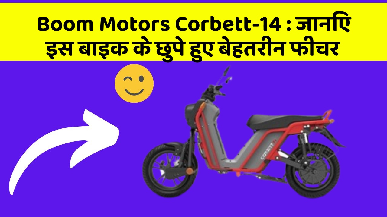 Boom Motors Corbett-14: क्या आपकी कार में ये खास फीचर है? जानिए इसका महत्व!