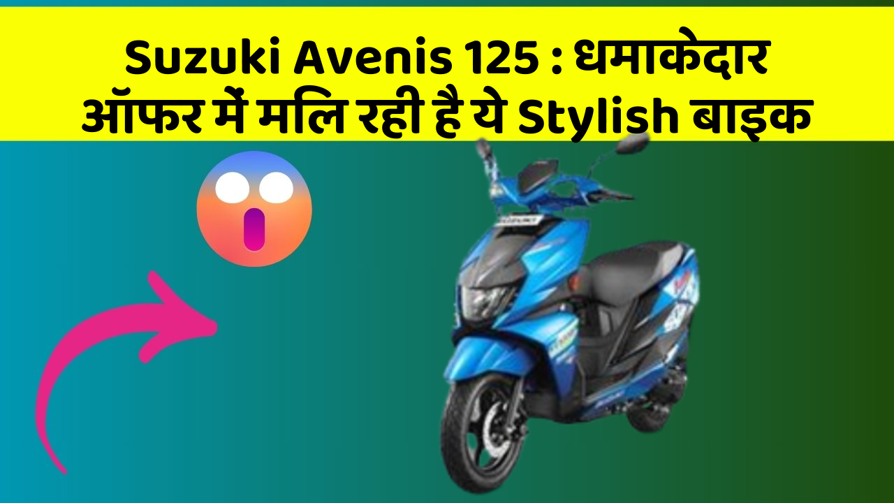 Suzuki Avenis 125: धमाकेदार ऑफर में मिल रही है ये Stylish बाइक