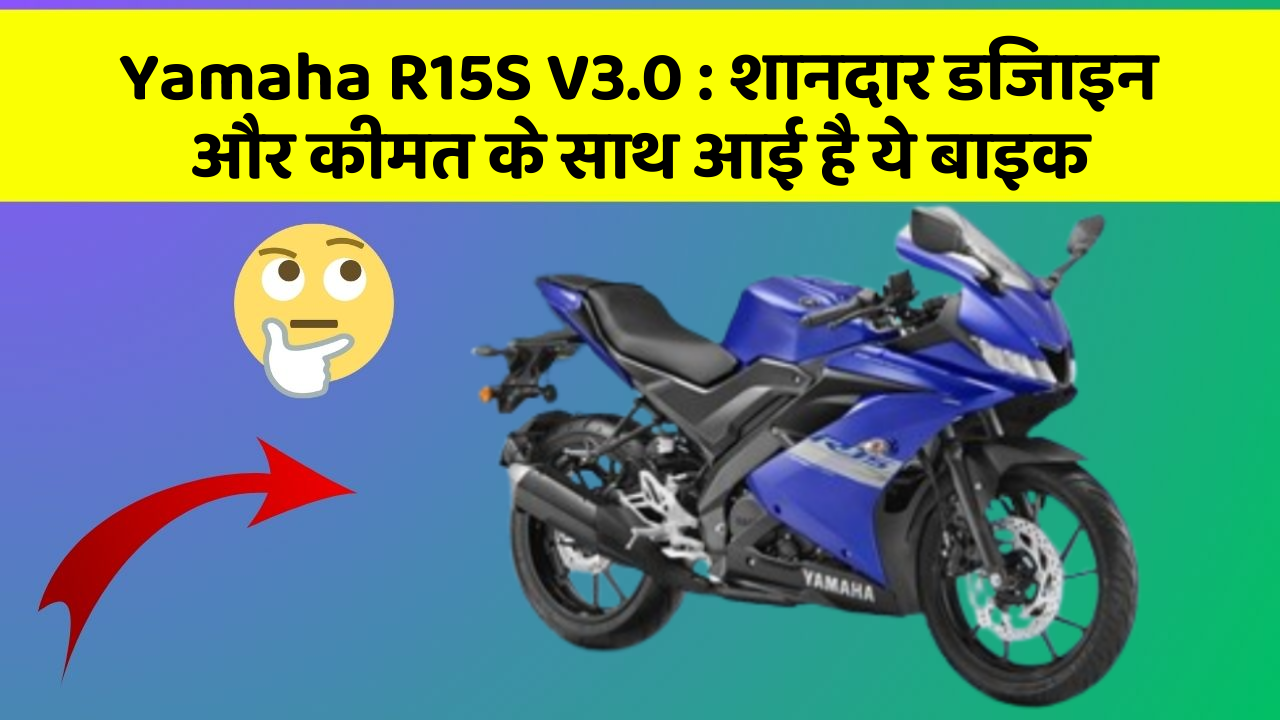 Yamaha R15S V3.0: बेहतरीन कार फीचर जो हर एक को चाहिए!