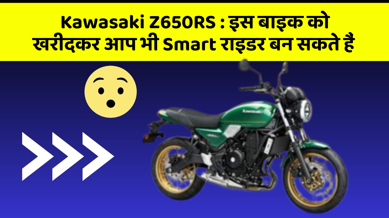 Kawasaki Z650RS : इस बाइक को खरीदकर आप भी Smart राइडर बन सकते हैं