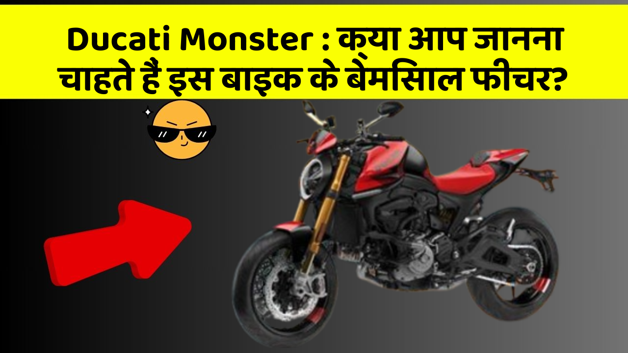 Ducati Monster: क्या आप जानना चाहते हैं इस बाइक के बेमिसाल फीचर?