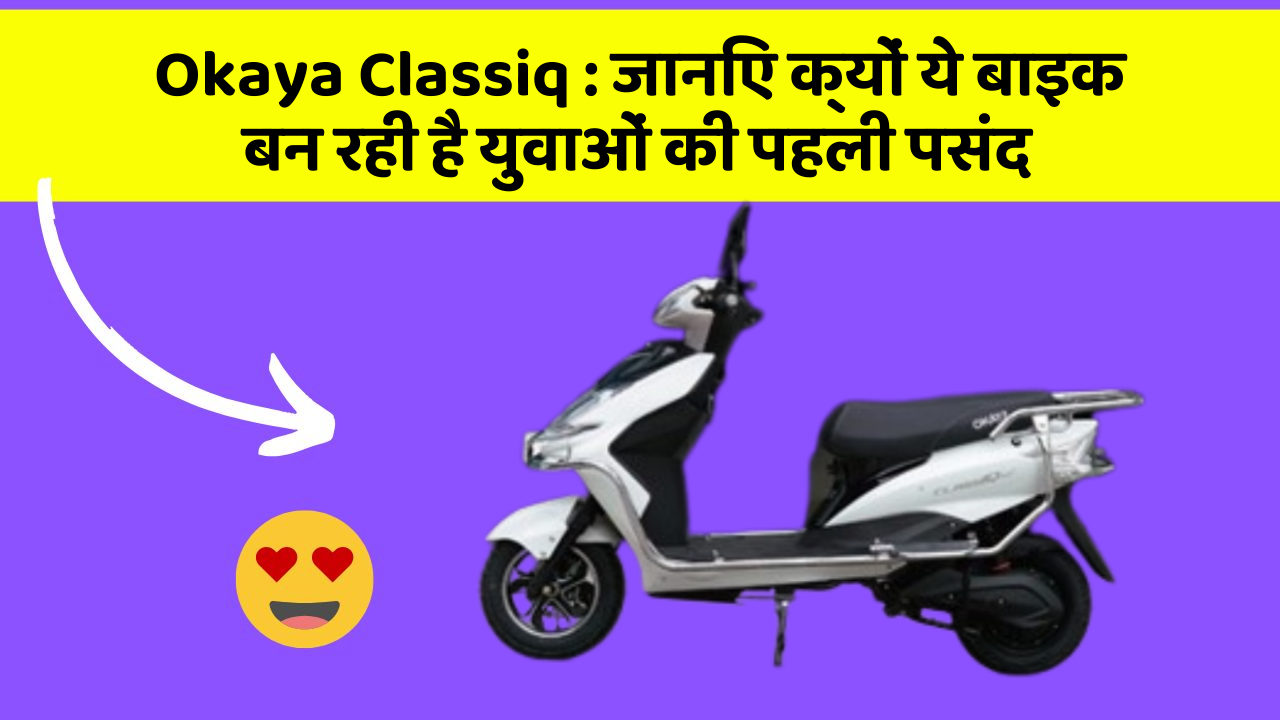 Okaya Classiq: जानिए क्यों ये बाइक बन रही है युवाओं की पहली पसंद