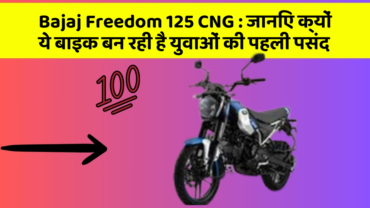 Bajaj Freedom 125 CNG: जानिए क्यों ये बाइक बन रही है युवाओं की पहली पसंद