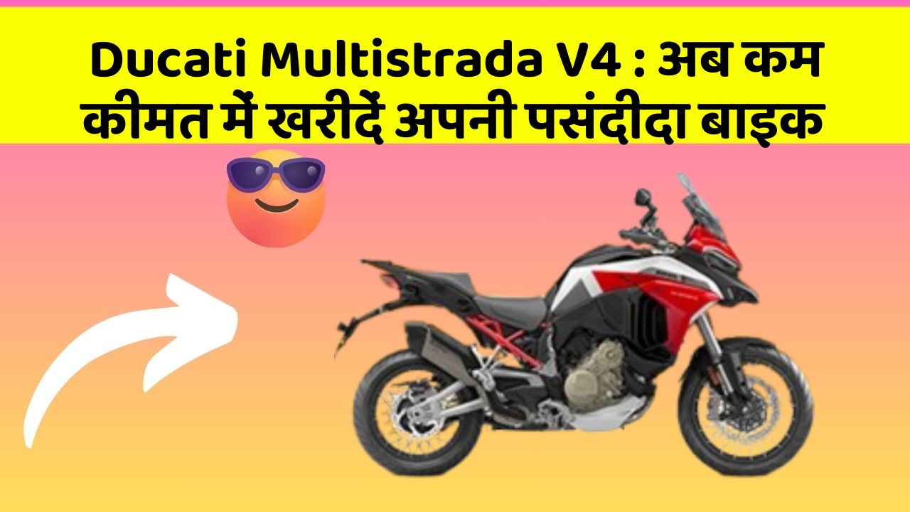 Ducati Multistrada V4: क्या आपकी कार में ये आधुनिक फीचर हैं?