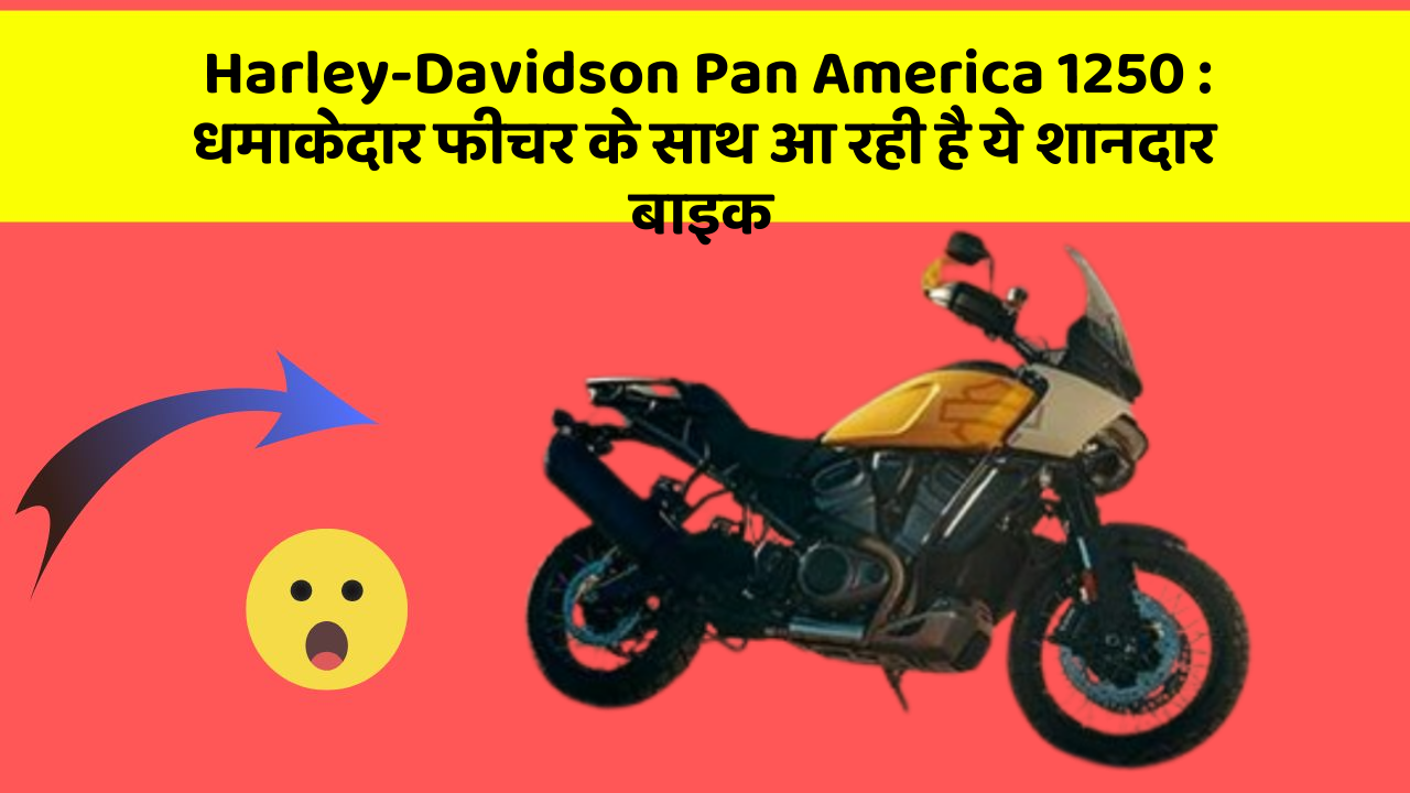 Harley-Davidson Pan America 1250: धमाकेदार फीचर के साथ आ रही है ये शानदार बाइक