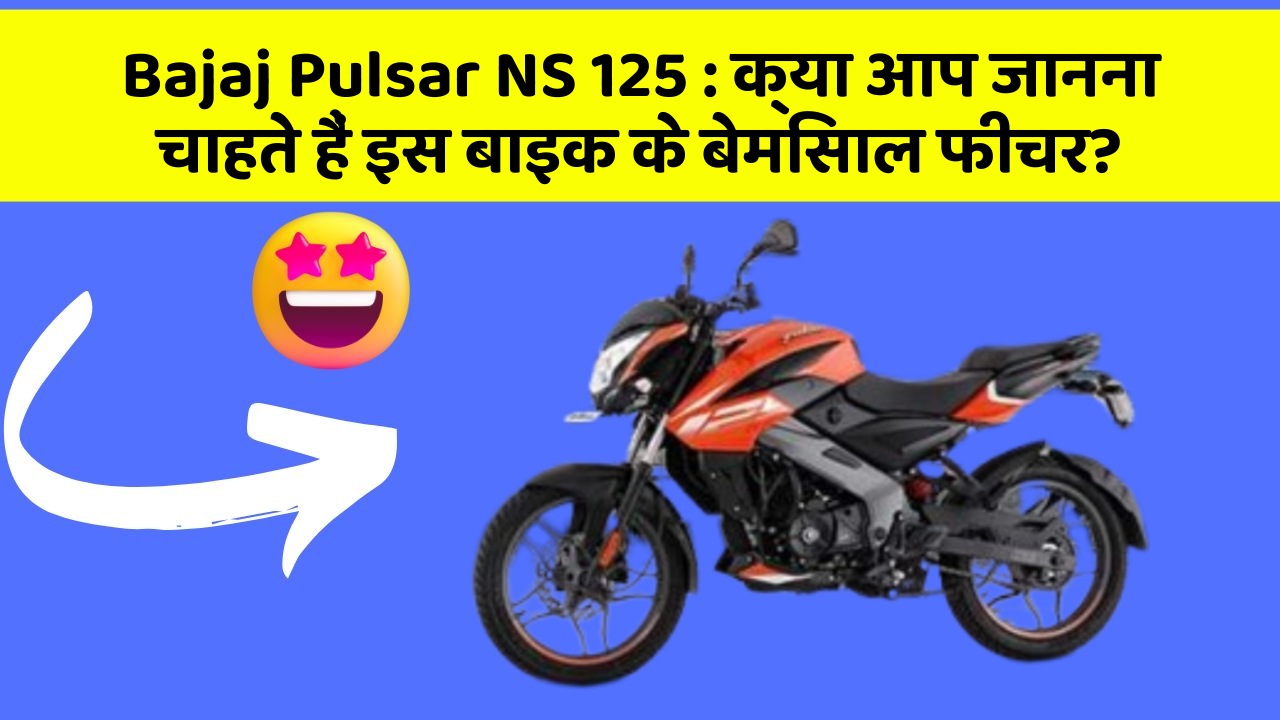 Bajaj Pulsar NS 125: क्या आप जानना चाहते हैं इस बाइक के बेमिसाल फीचर?