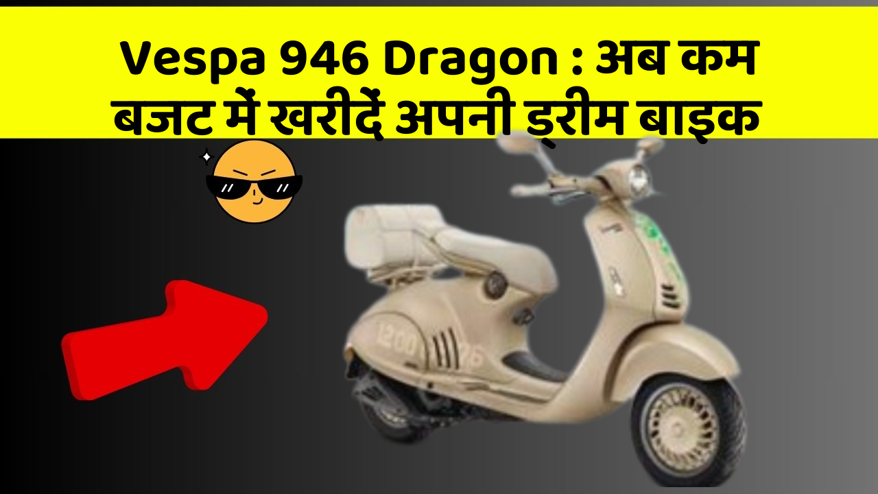 Vespa 946 Dragon: क्या आपकी कार में ये नए और Smart फीचर हैं?