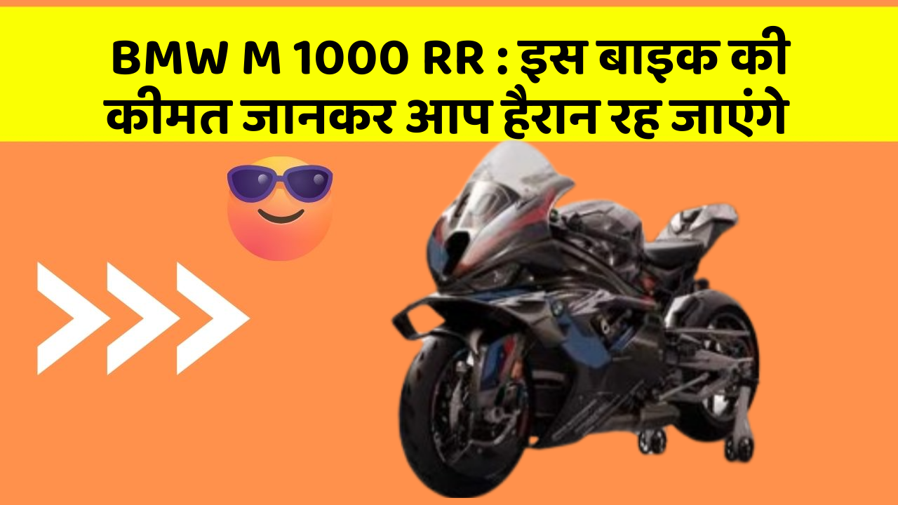 BMW M 1000 RR: इस बाइक की कीमत जानकर आप हैरान रह जाएंगे