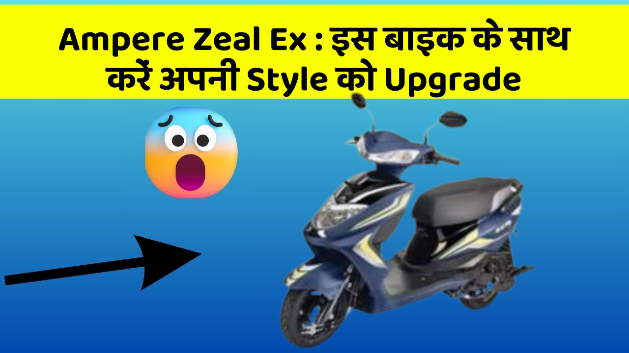 Ampere Zeal Ex: इस बाइक के साथ करें अपनी Style को Upgrade