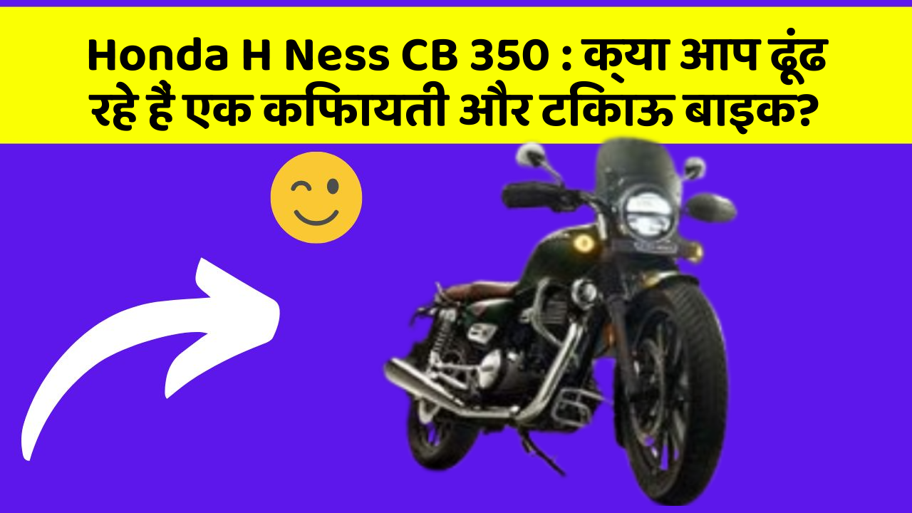 Honda H Ness CB 350: क्या आप ढूंढ रहे हैं एक किफायती और टिकाऊ बाइक?