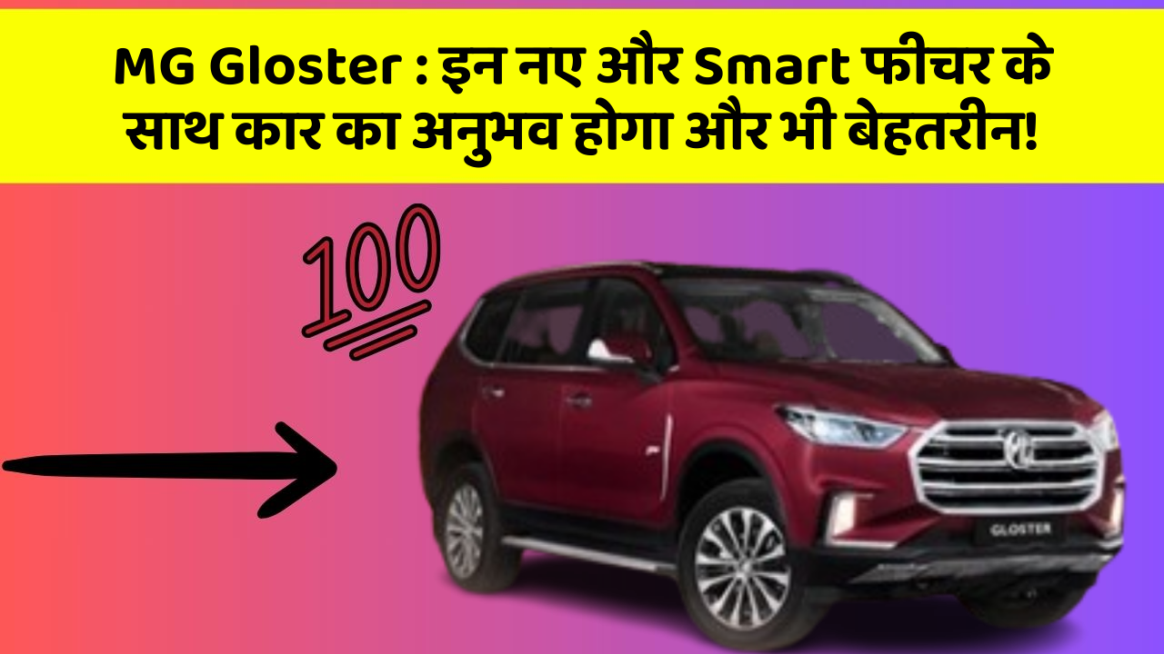 MG Gloster: इन नए और Smart फीचर के साथ कार का अनुभव होगा और भी बेहतरीन!