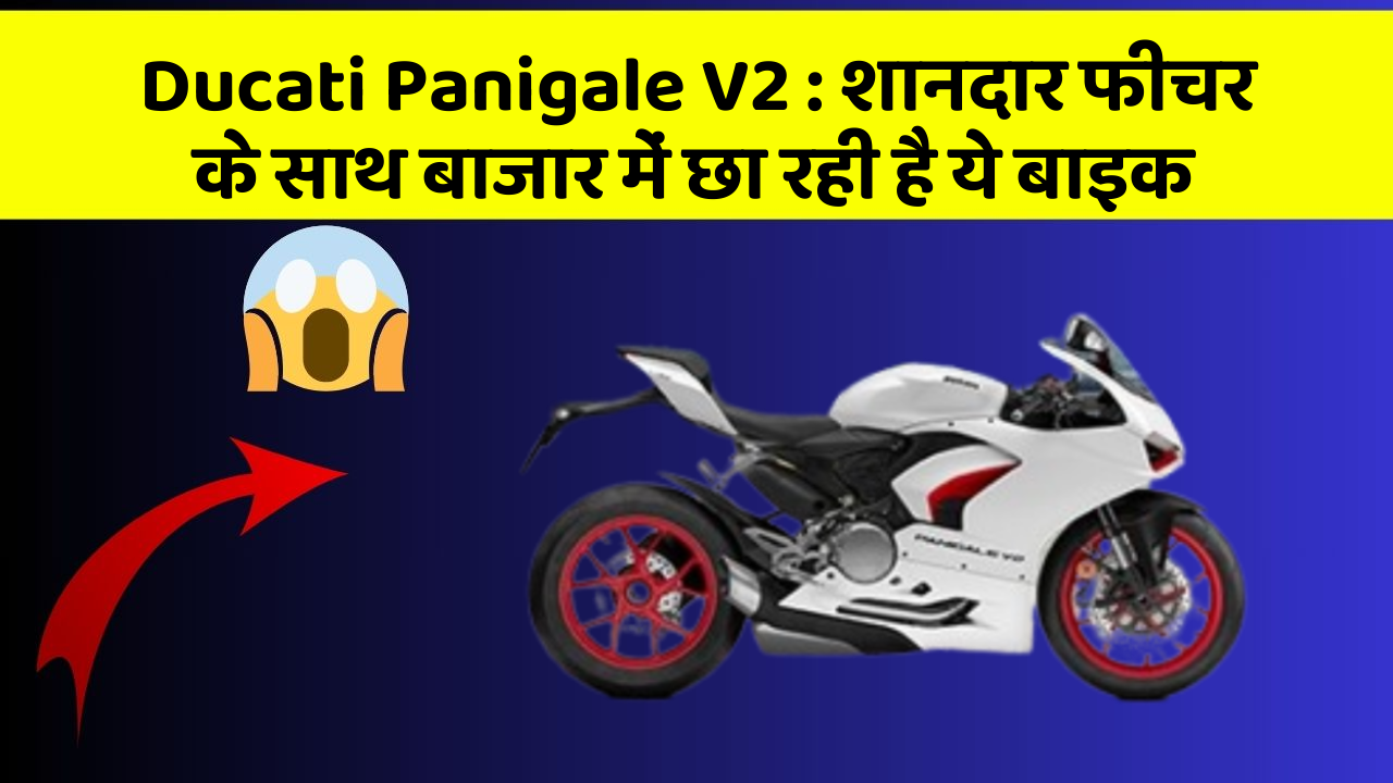 Ducati Panigale V2 : शानदार फीचर के साथ बाजार में छा रही है ये बाइक