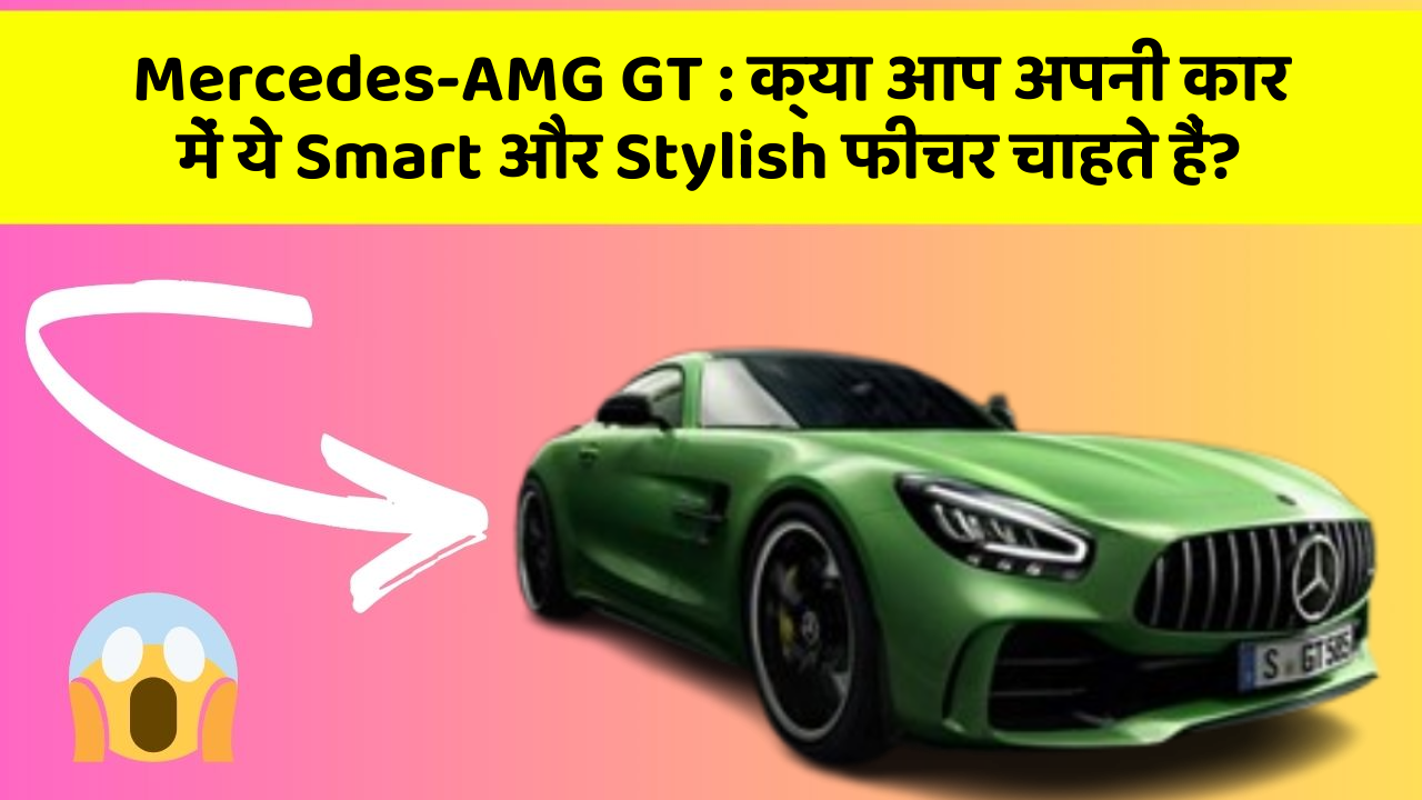 Mercedes-AMG GT: क्या आप अपनी कार में ये Smart और Stylish फीचर चाहते हैं?