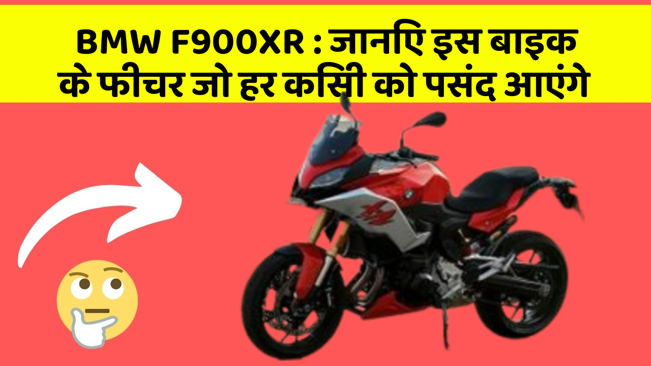 BMW F900XR : जानिए इस बाइक के फीचर जो हर किसी को पसंद आएंगे