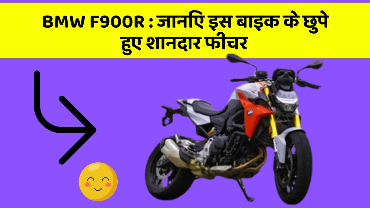 BMW F900R: कार की दुनिया में आ रहा है एक नया बदलाव, जानिए क्या है ये खास फीचर!