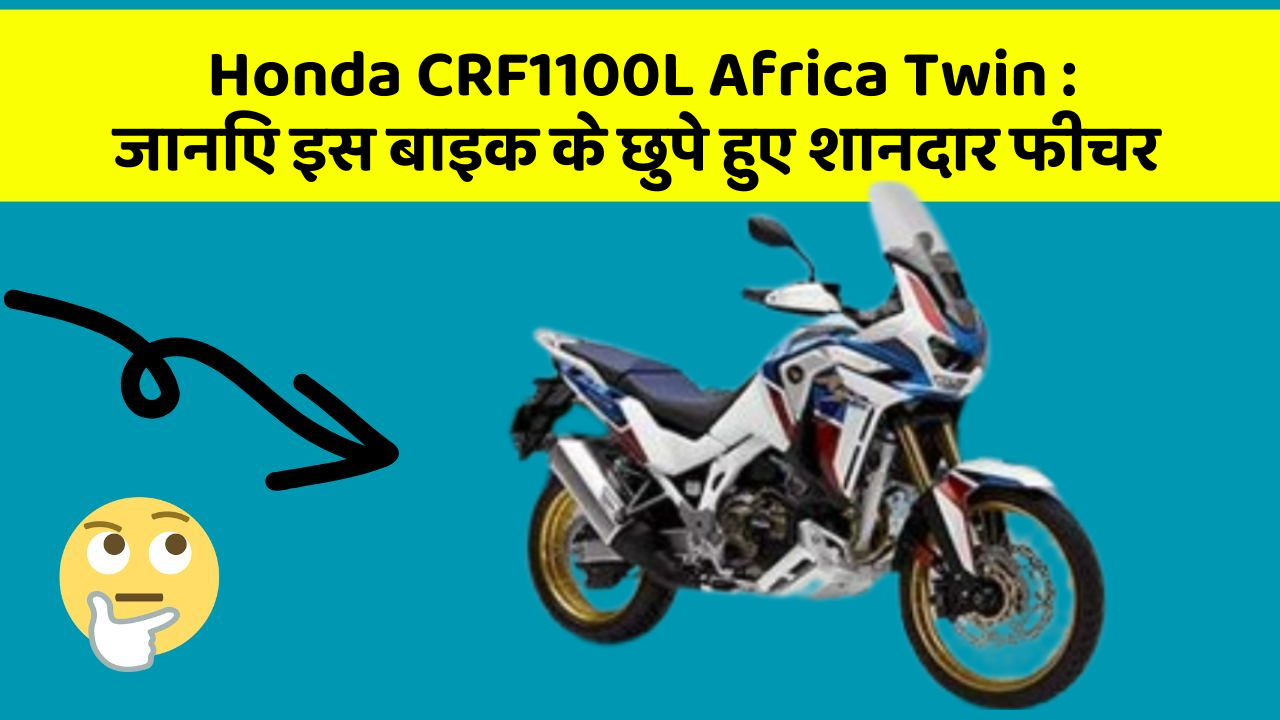 Honda CRF1100L Africa Twin: जानिए इस बाइक के छुपे हुए शानदार फीचर