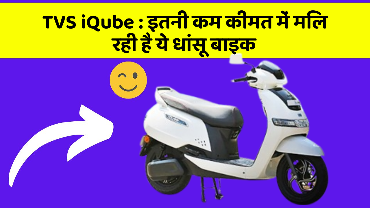 TVS iQube: इतनी कम कीमत में मिल रही है ये धांसू बाइक