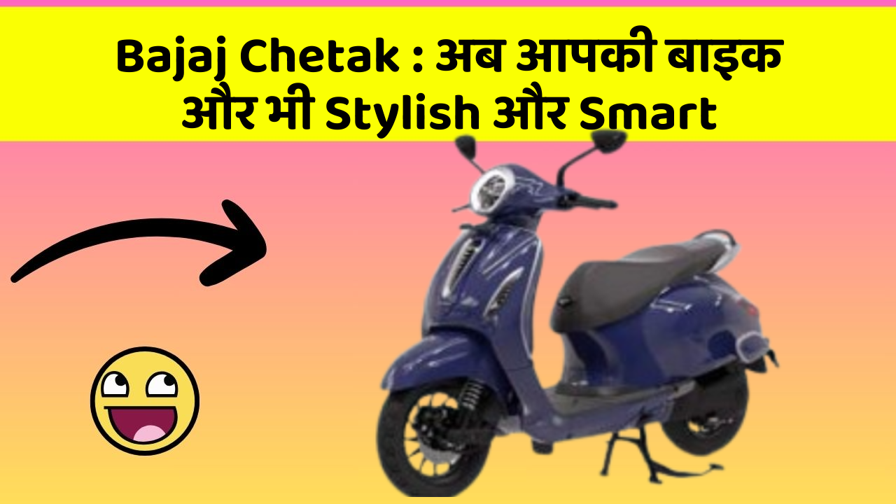 Bajaj Chetak: क्या आपके पास इन Smart कार फीचर के साथ कार है?