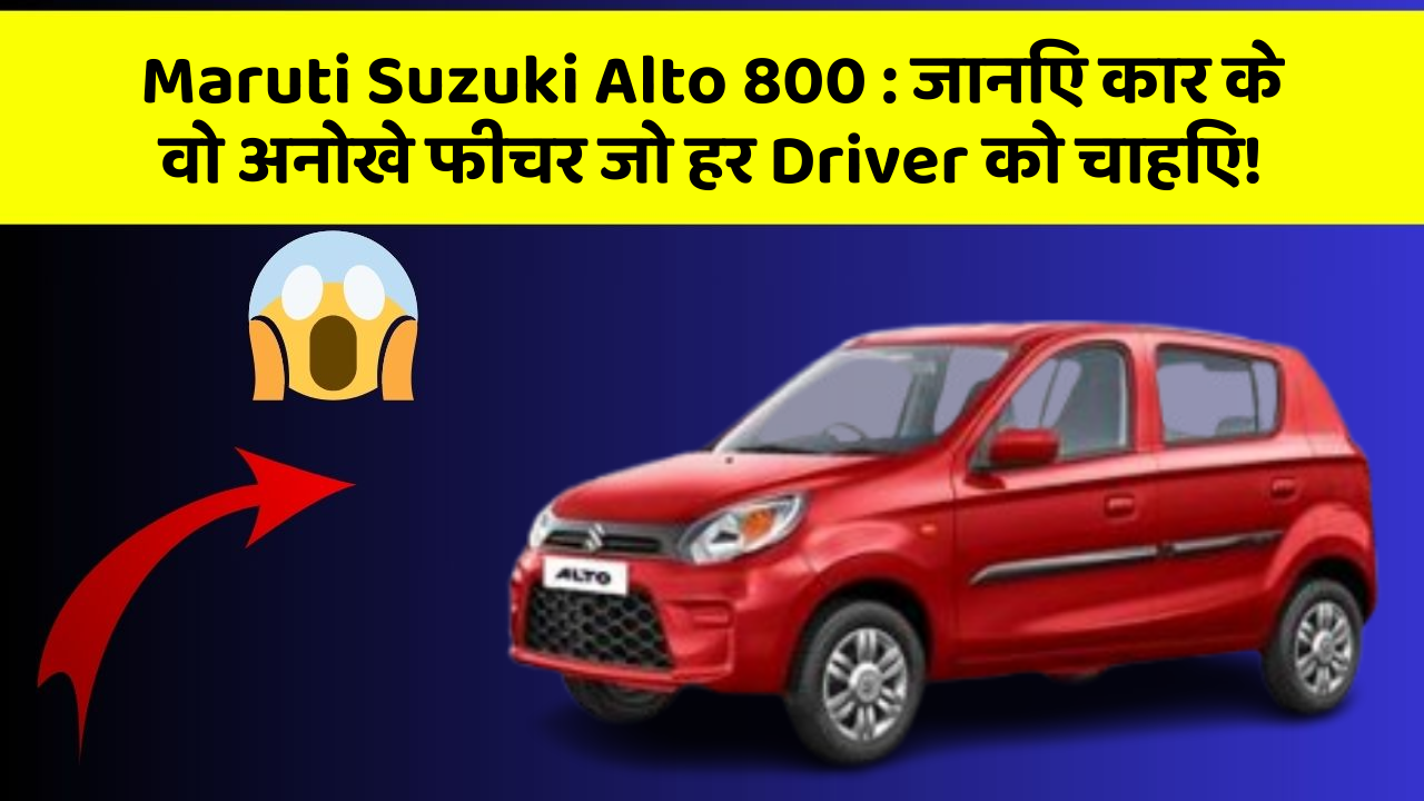 Maruti Suzuki Alto 800: जानिए कार के वो अनोखे फीचर जो हर Driver को चाहिए!