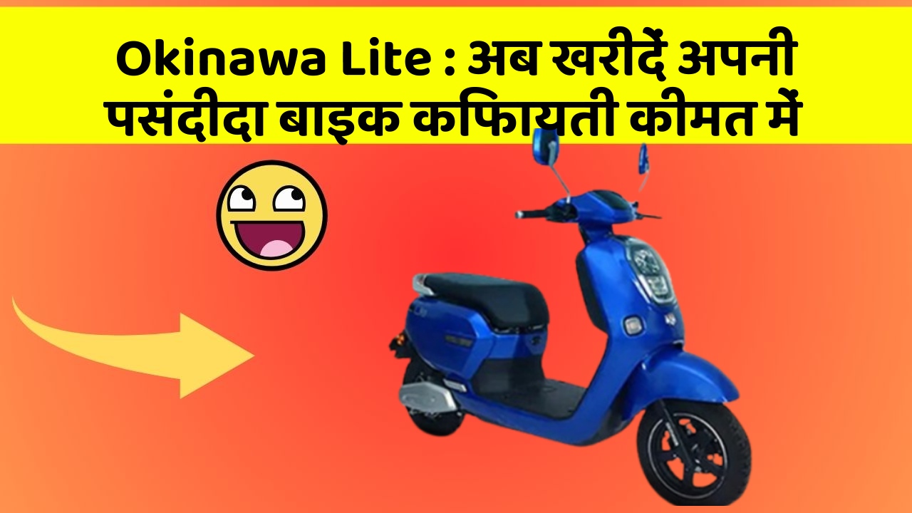 Okinawa Lite:क्या आपकी कार में ये खास फीचर मौजूद है?