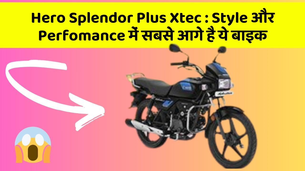 Hero Splendor Plus Xtec: क्या आपको पता है, आपकी कार में ये फीचर छिपा हो सकता है!