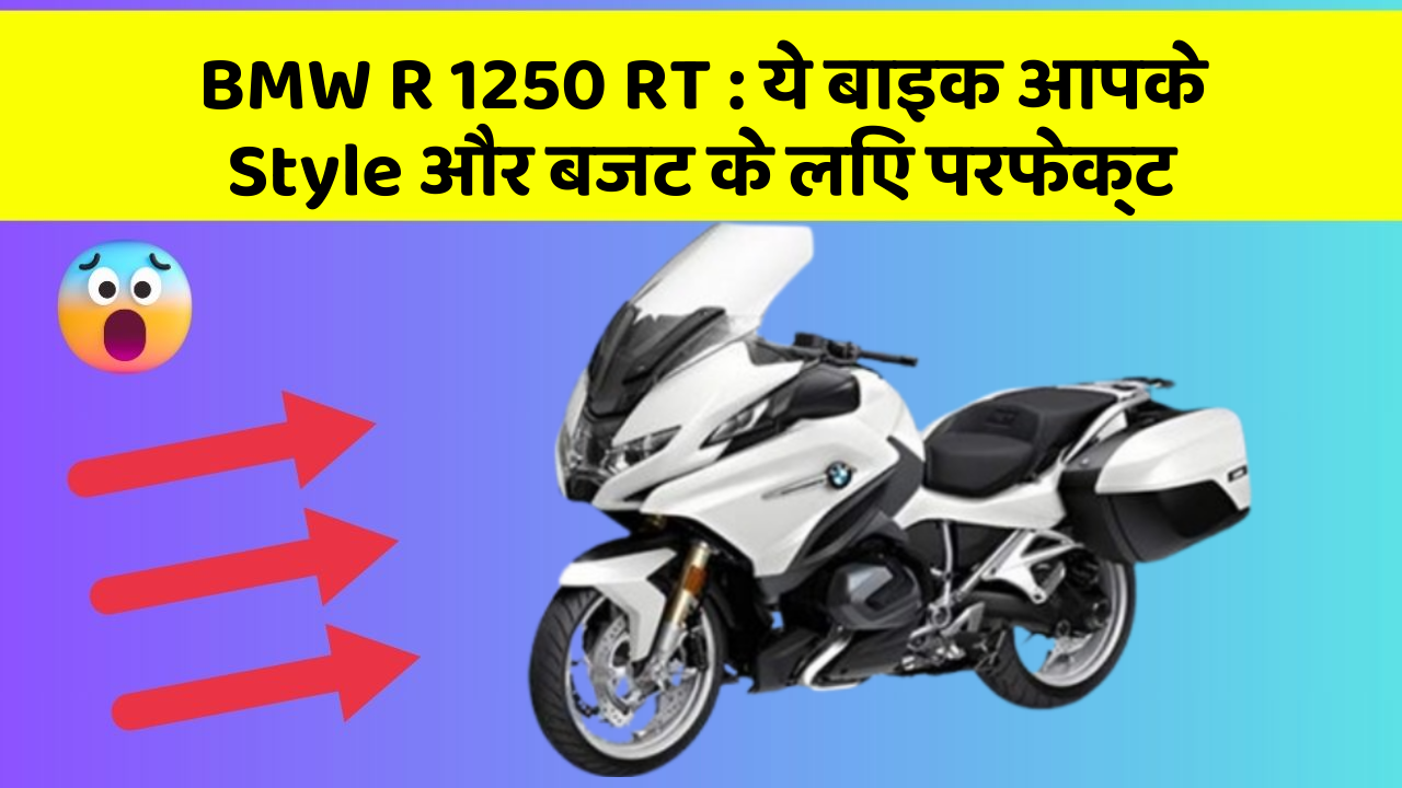 BMW R 1250 RT : ये बाइक आपके Style और बजट के लिए परफेक्ट