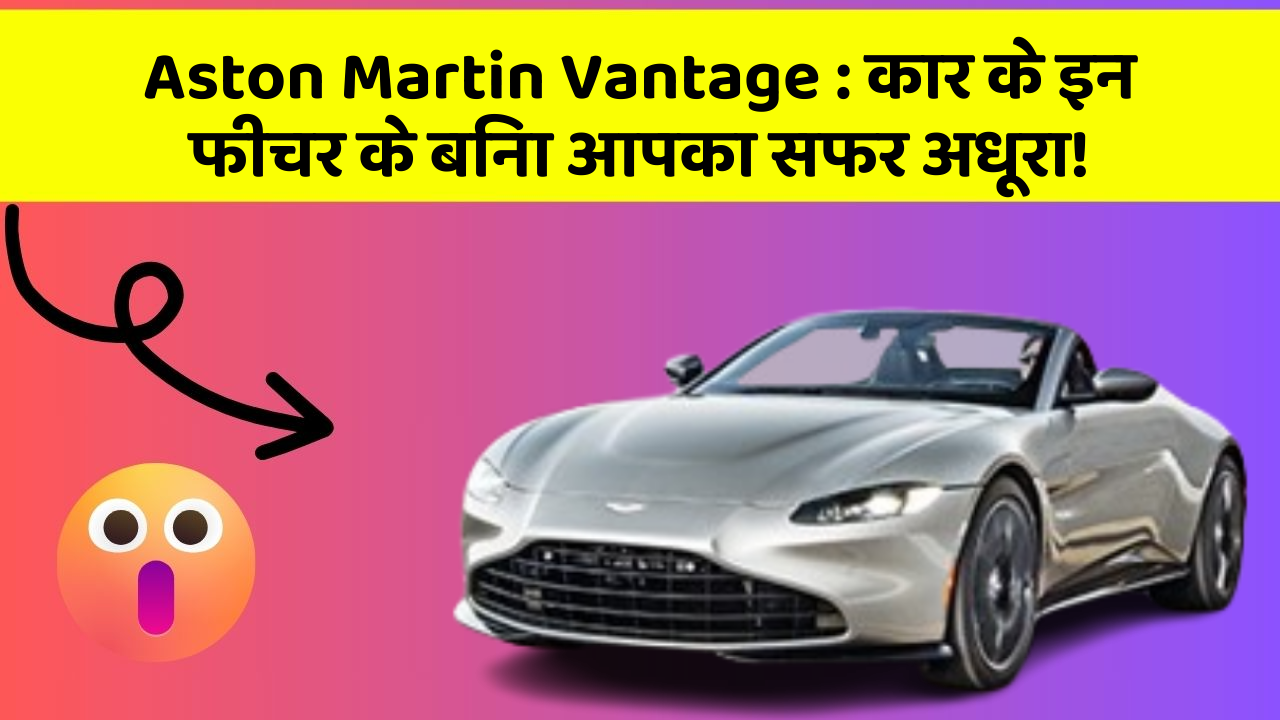 Aston Martin Vantage: कार के इन फीचर के बिना आपका सफर अधूरा!