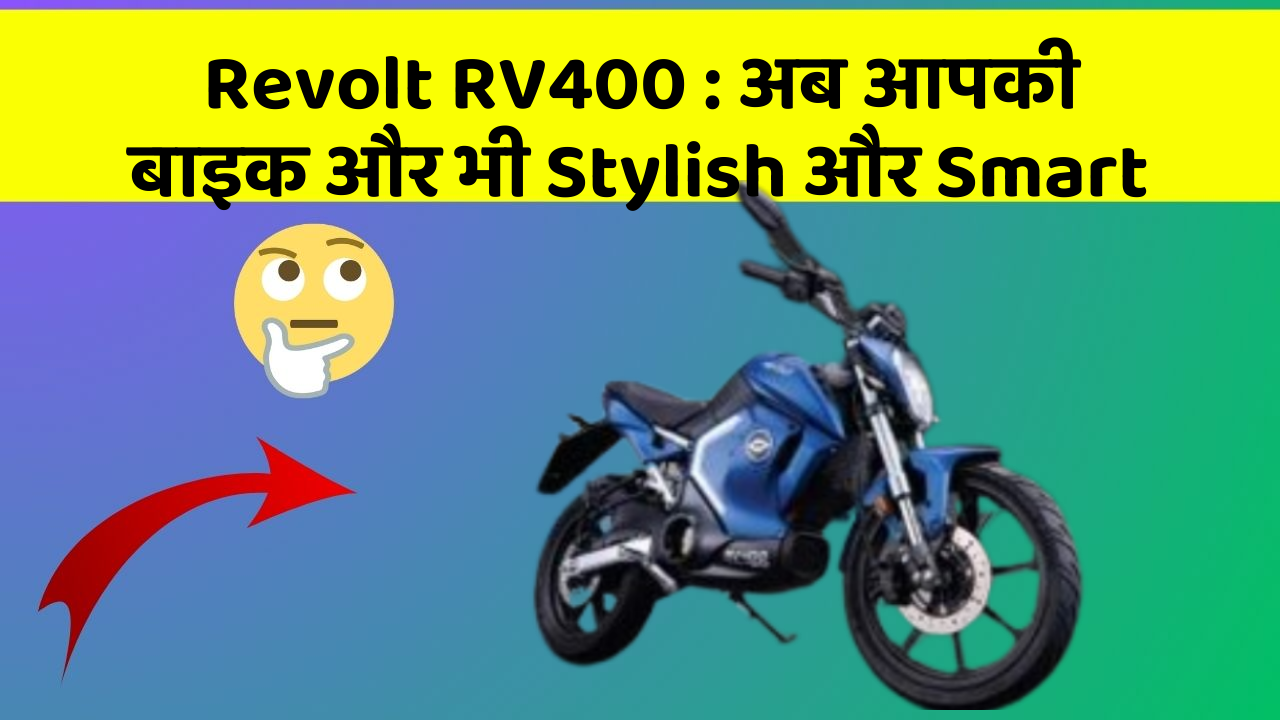 Revolt RV400: अब आपकी बाइक और भी Stylish और Smart