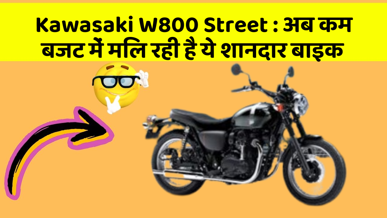 Kawasaki W800 Street: इन फीचर के बिना कार का सफर अधूरा है!