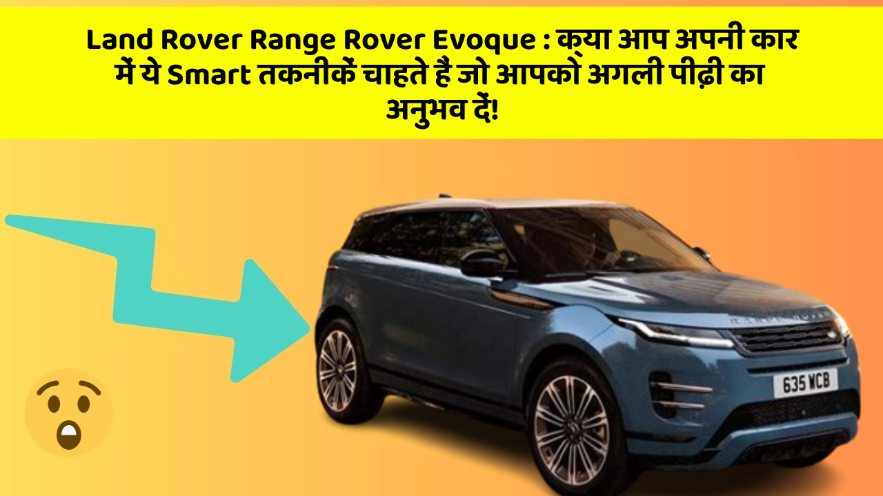 Land Rover Range Rover Evoque: क्या आप अपनी कार में ये Smart तकनीकें चाहते हैं जो आपको अगली पीढ़ी का अनुभव दें!