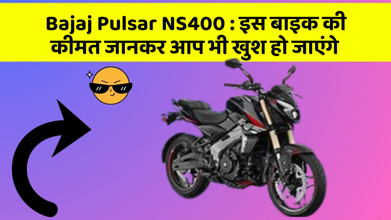 Bajaj Pulsar NS400: कार के ये फीचर आपकी कार को बनाएंगे और भी तेज!