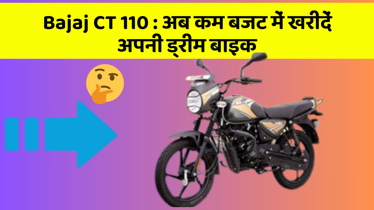 Bajaj CT 110: अब कम बजट में खरीदें अपनी ड्रीम बाइक