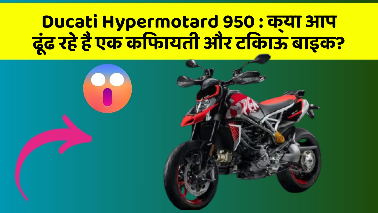 Ducati Hypermotard 950: क्या आप ढूंढ रहे हैं एक किफायती और टिकाऊ बाइक?