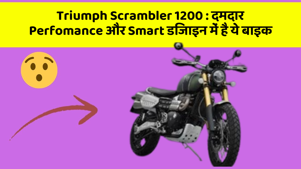 Triumph Scrambler 1200: क्या आपने अपनी कार में ये अनोखा फीचर देखा है?