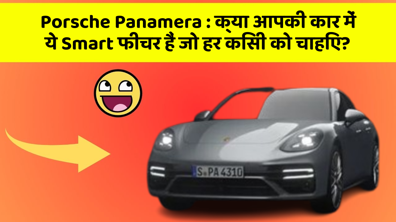 Porsche Panamera: क्या आपकी कार में ये Smart फीचर हैं जो हर किसी को चाहिए?