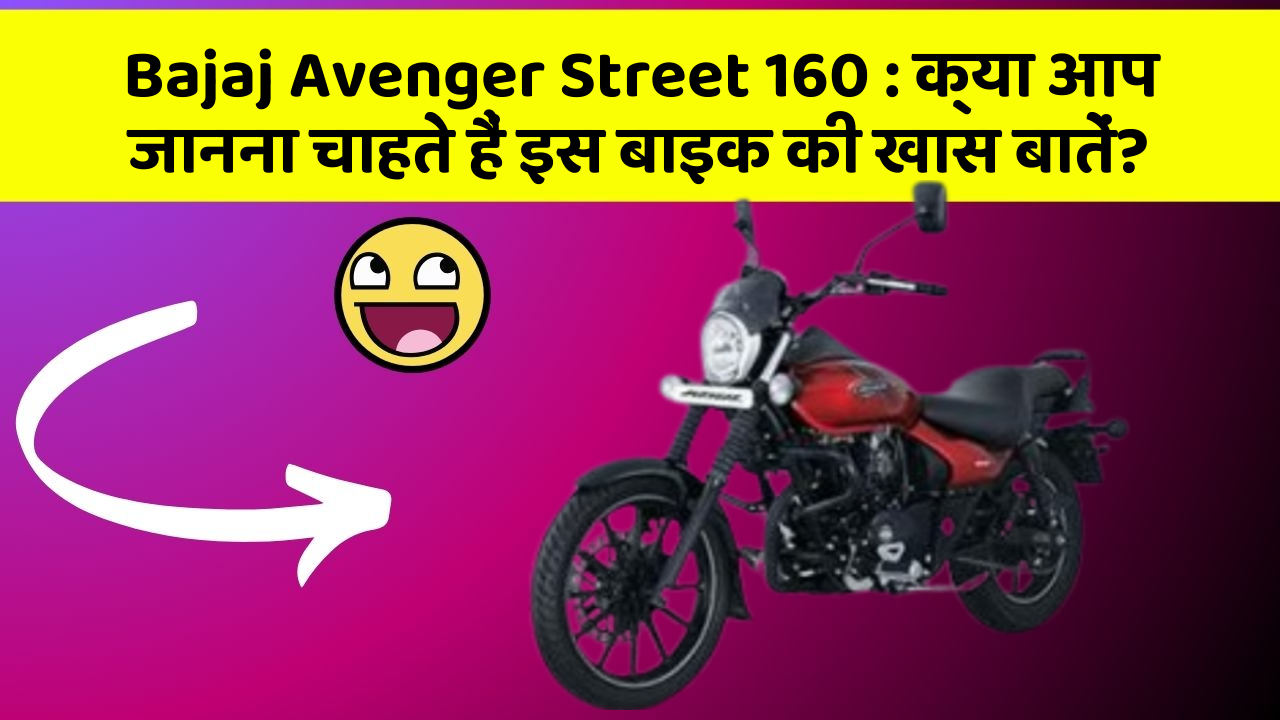 Bajaj Avenger Street 160: क्या आप जानना चाहते हैं इस बाइक की खास बातें?