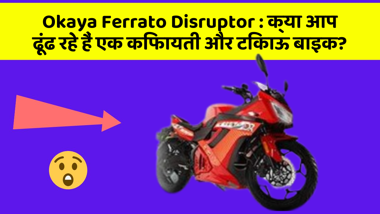 Okaya Ferrato Disruptor: क्या आप ढूंढ रहे हैं एक किफायती और टिकाऊ बाइक?