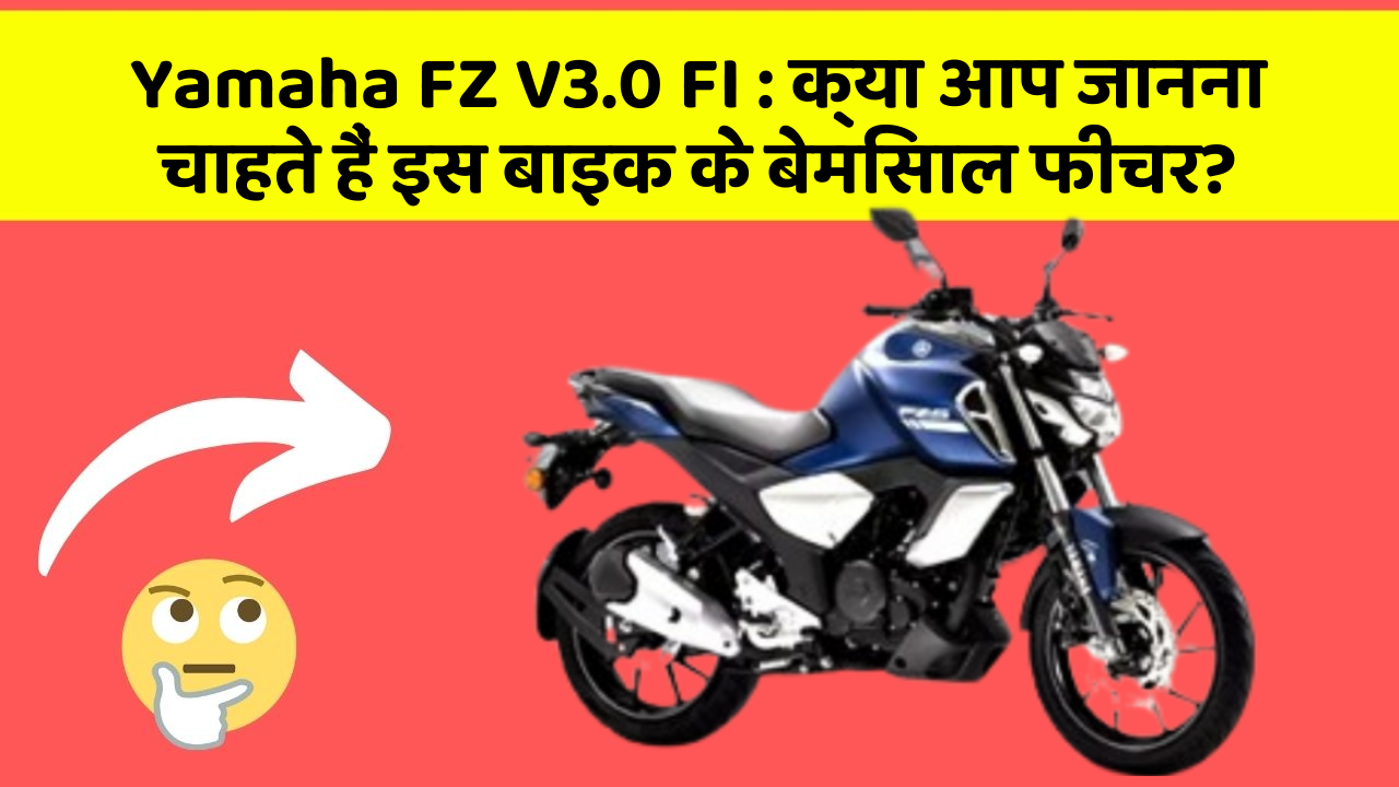 Yamaha FZ V3.0 FI : क्या आप जानना चाहते हैं इस बाइक के बेमिसाल फीचर?